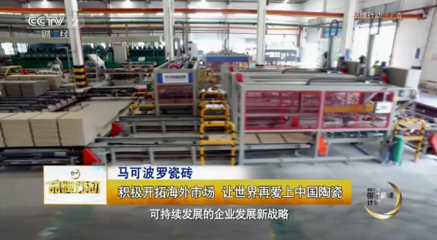 央视聚焦马可波罗瓷砖的国际化战略 陶瓷行业的全球视野与实践